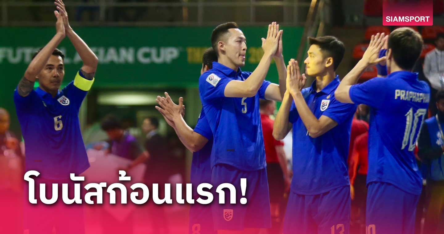 ฟุตซอลทีมชาติไทย รับอัดฉีดก้อนแรก 1 ล้านบาท กระตุ้นคว้าตั๋วลุยศึกโลก
