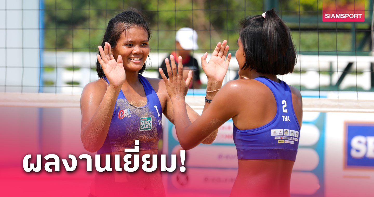 ตบสาวไทยลิ่วรอบ 8 ทีม วอลเลย์บอลชายหาดชายหาดชิงแชมป์เอเชีย ยู-19 ปี 