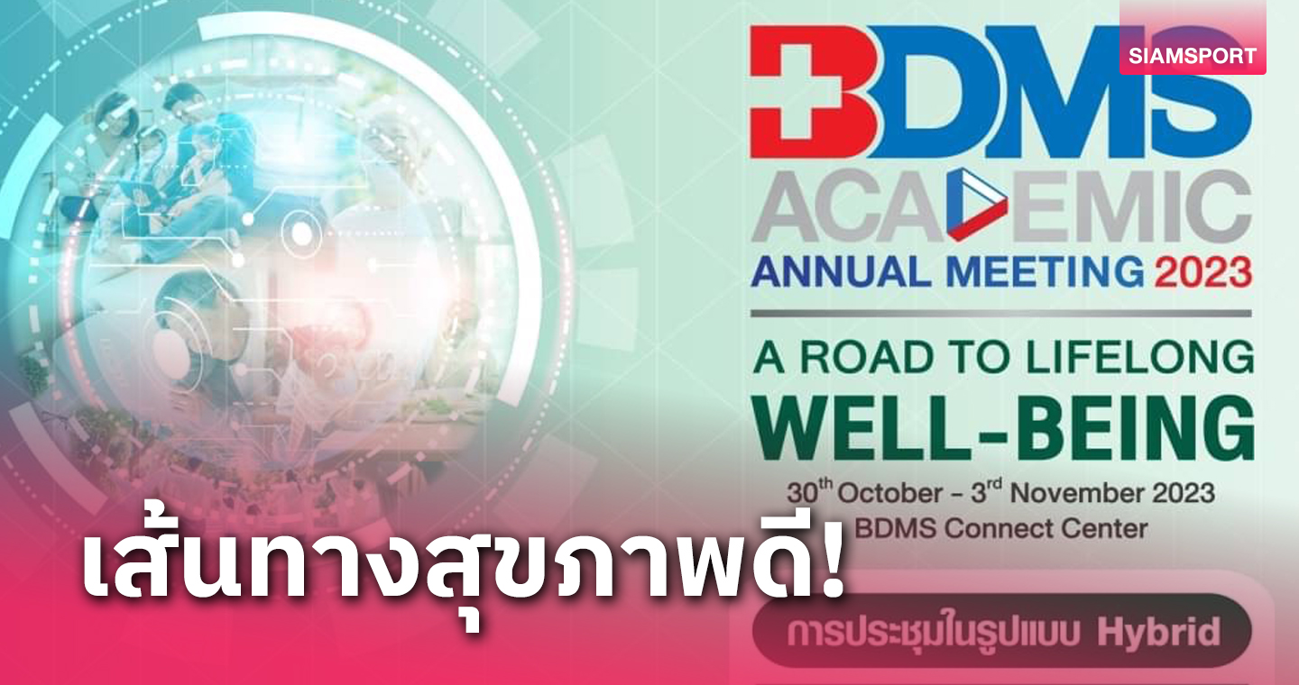 BDMSเชิญร่วมงานประชุมวิชาการสู่เส้นทางการมีสุขภาพดีอย่างยืนยาว