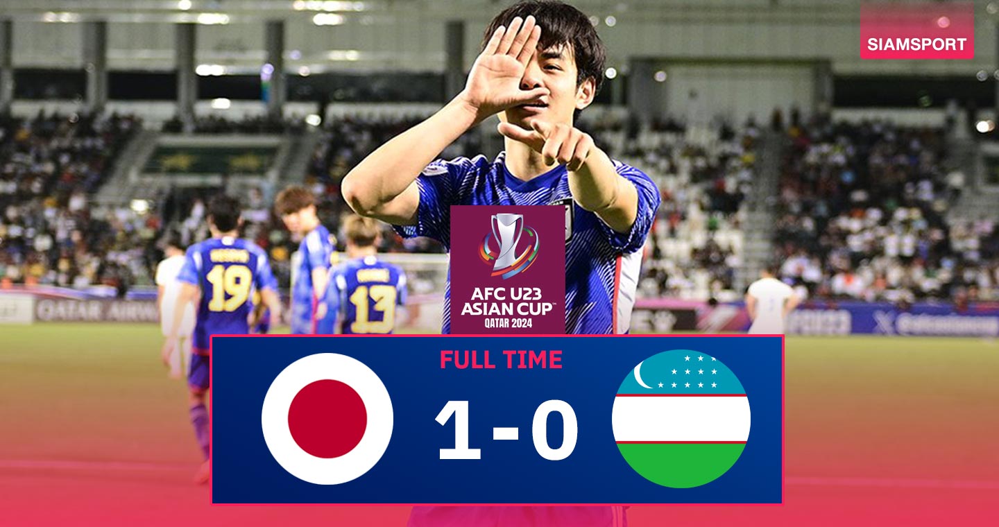 ผลบอล : ทีมชาติญี่ปุ่น U23 เฮทดเจ็บ! นายด่านเซฟโทษสอย อุซเบกิสถาน ซิวแชมป์สมัย2