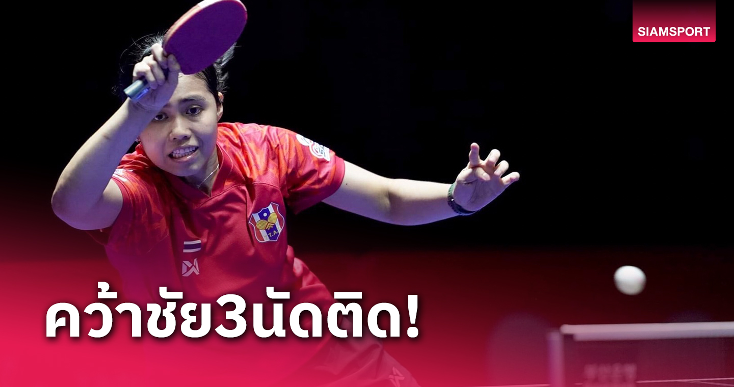 ปิงปองสาวไทยขยี้ชิลีขาดสร้างชื่อคว้าตั๋วเพลย์ออฟรอบคัดเข้า 16 ทีมชิงแชมป์โลก
