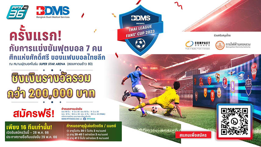 BDMSเปิดศึกดวลแข้งแฟนบอลรายการ"BDMS presents THAI LEAGUE FANS' CUP 2023"ชิงเงินรางวัลกว่า200,000บาท