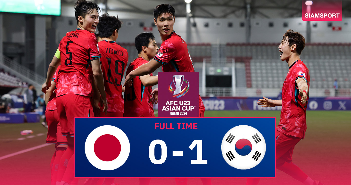 ผลบอล : ทีมชาติเกาหลีใต้ U23 อัด ญี่ปุ่น U23 ลิ่วแชมป์กลุ่มเอเชียนคัพ 