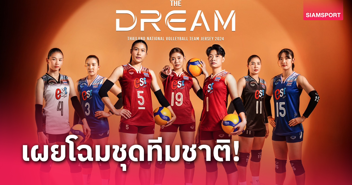 "แกรนด์สปอร์ต"เปิดตัวชุด วอลเลย์บอลทีมชาติไทย ปี 2024 ภายใต้แรงบันดาลใจ "THE DREAM"