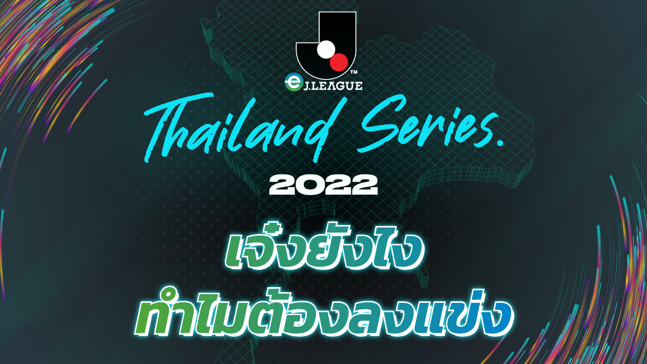 เจ๋งแบบนี้ไม่ลงแข่งได้ไงอะวิ!! กับทัวร์นาเมนต์การแข่งอีสปอร์ตสุดยิ่งใหญ่ eJ.League Thailand Series 2022