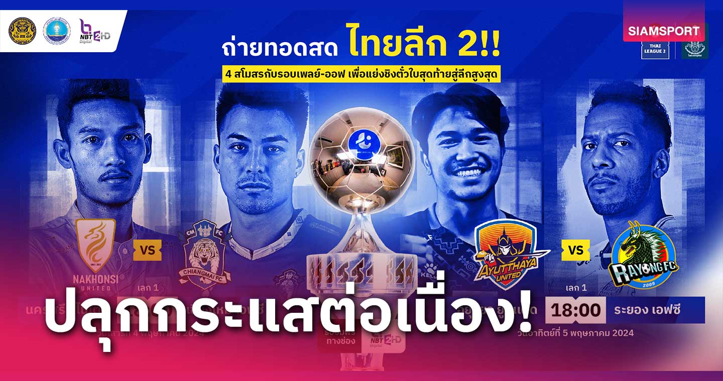 สานต่อลีกอาชีพทั่วทุกภาค!!รัฐบาลร่วมมือส.บอลไทยถ่ายทอดสดรอบเพลย์-ออฟไทยลีก 2 ชิงตั๋วใบสุดท้ายขึ้นไทยลีก