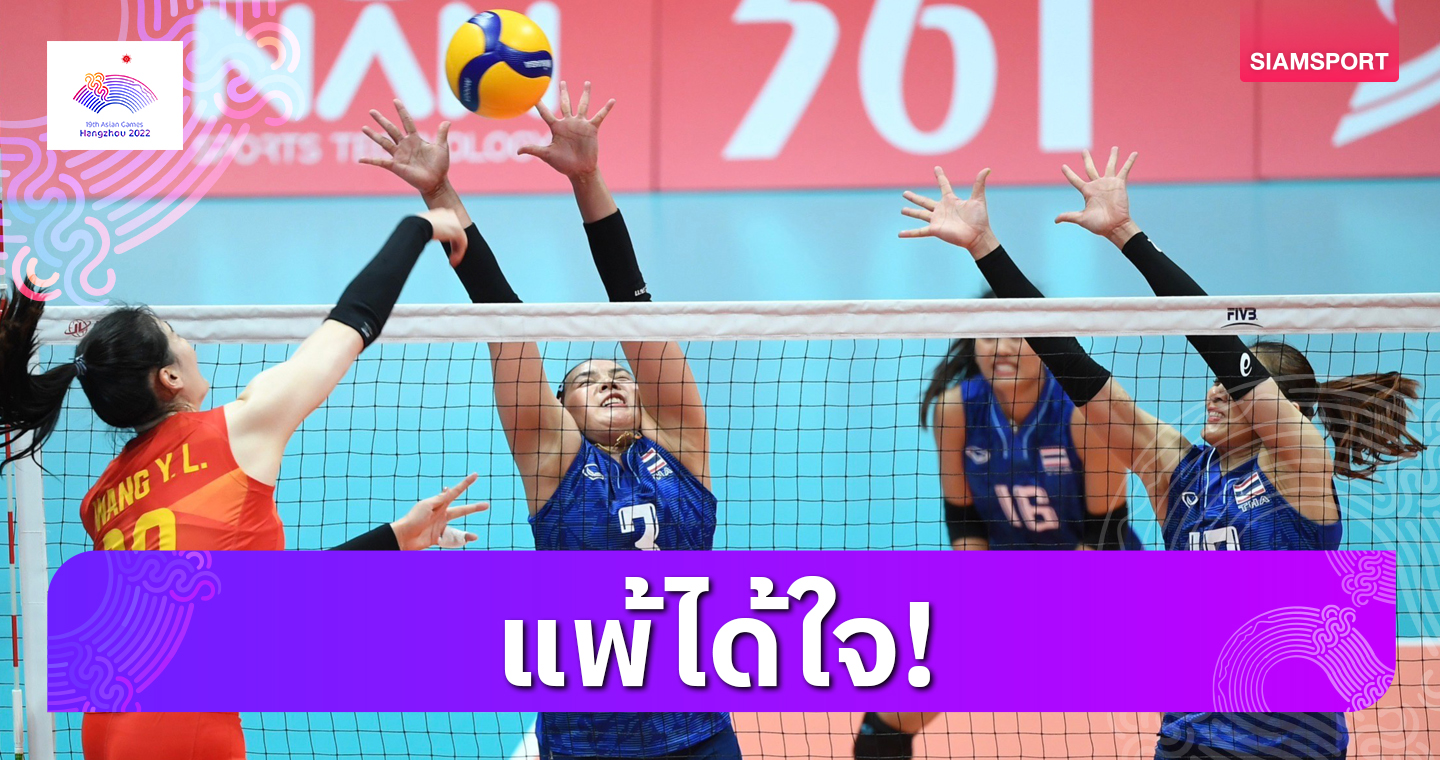 "วอลเลย์บอลหญิงไทย" แพ้จีนแชมป์เก่า ไปชิงที่3 พบเวียดนาม