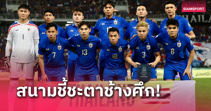 เอเอฟซี ยืนยันสนามแข่ง ทีมชาติไทย เกมคัดบอลโลก แมตช์ที่ 5,6