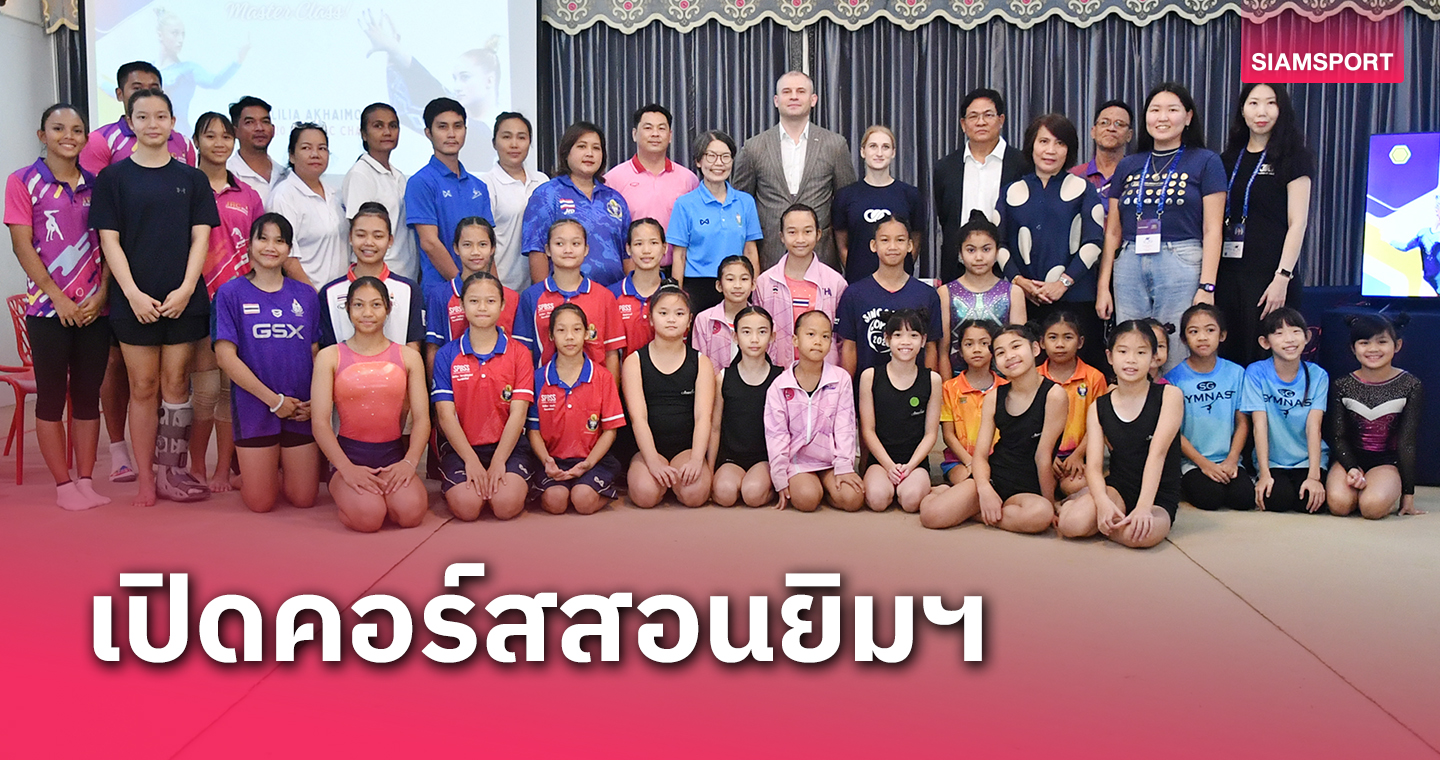 กรมพลศึกษาดึงฮีโร่ทองโอลิมปิกถ่ายทอดทักษะยิมนาสติกให้เยาวชนไทย