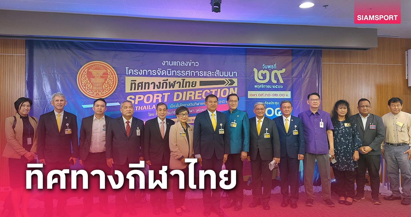 "คณะกรรมาธิการการกีฬาวุฒิสภา" จัดนิทรรศการ ทิศทางกีฬาไทย วันกีฬาแห่งชาติ