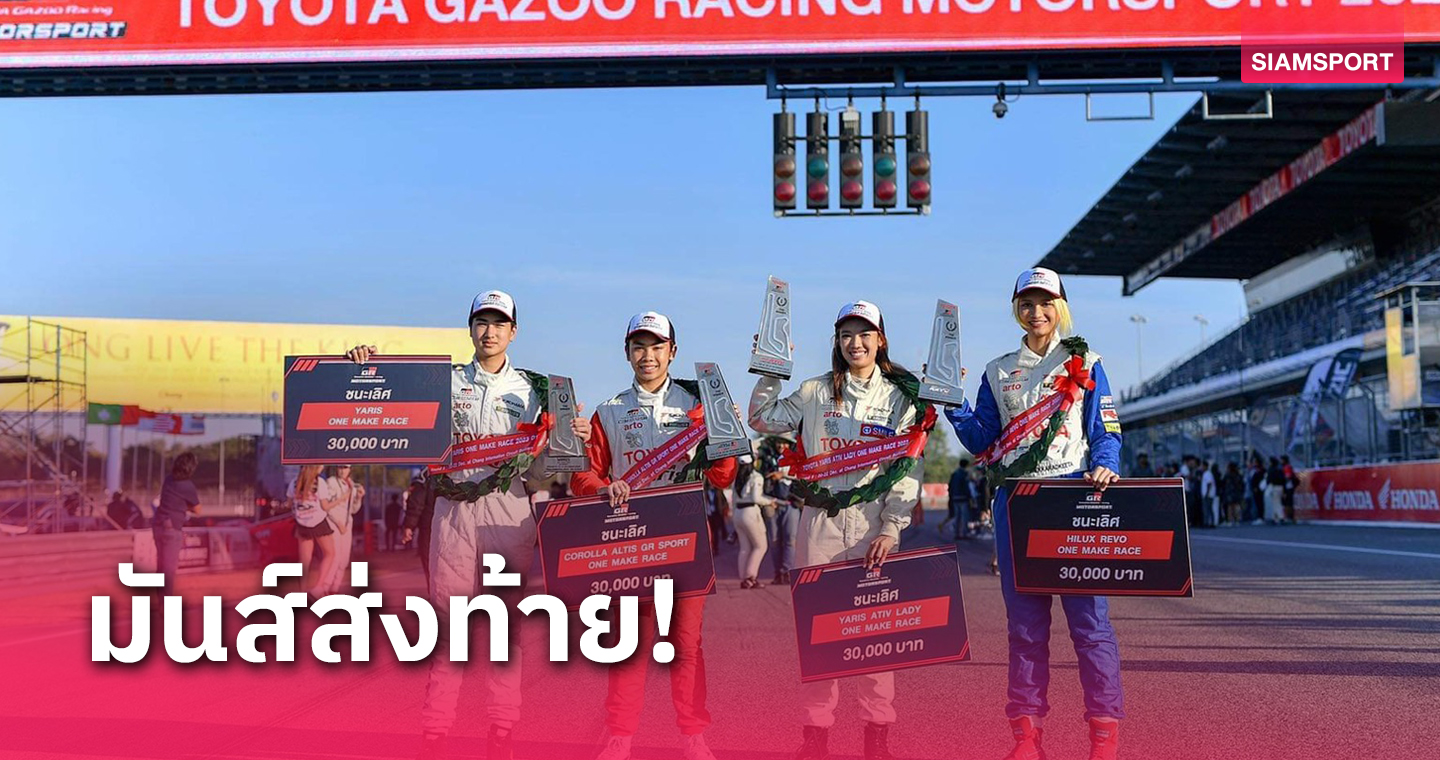 4 นักแข่งไทยผงาดแชมป์วันเมคเรซ โตโยต้ากาซูเรซซิ่งฯ 2023
