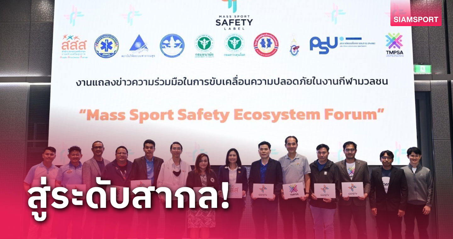 สสส.สานพลังภาคีจัดประชุมส่งเสริมมาตรฐานความปลอดภัยงานวิ่งในไทย 