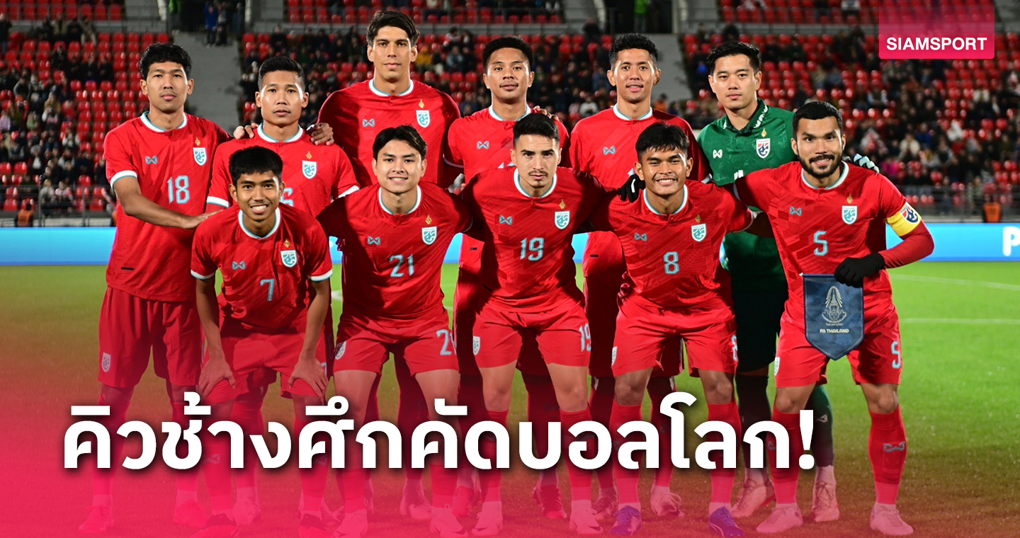 โปรแกรมคัดบอลโลก 6 นัด ทีมชาติไทย ปักหมุดตามเชียร์ได้เลย!