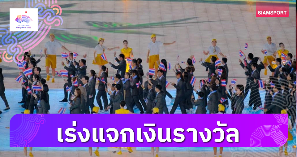 กองทุนฯเร่งจ่ายเงินรางวัลทัพไทยเอเชียนเกมส์ยอดรวม244.2ล้าน