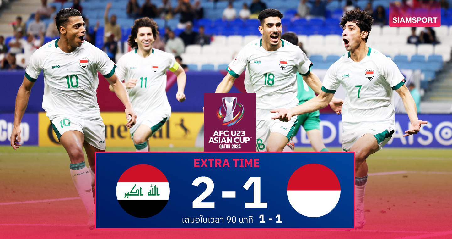 ผลบอล : ทีมชาติอิรัก U23 ซิวอันดับ 3 เอเชียน คัพต่อเวลาดับ อินโดนีเซีย ตีตั๋วโอลิมปิก