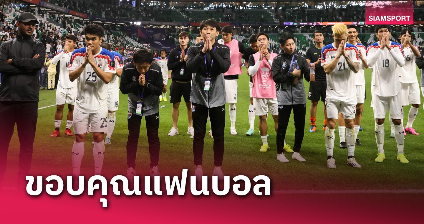 ผู้เล่นคนที่ 12 ! มาซาทาดะ อิชิอิ นำทัพช้างศึกไทยเดินขอบคุณแฟนบอลหลังเกมเจ๊าซาอุฯ