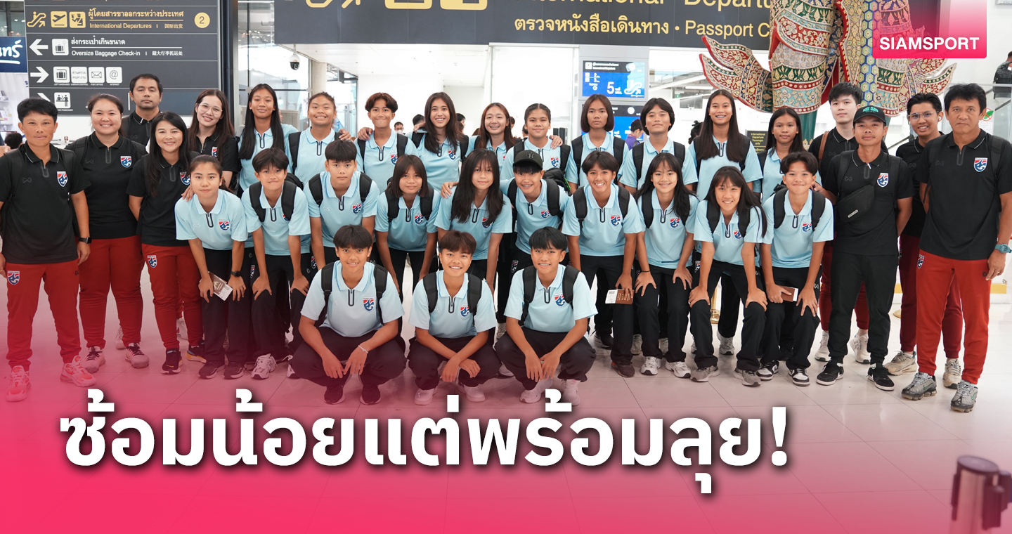  "มาดามแป้ง" จัดให้ AIS Play ยิงสด ฟุตบอลหญิงทีมชาติไทย U17 ลุยศึกเอเชีย