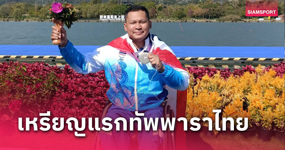 "สันติ"นักกีฬาไทยคนแรกคว้าเหรียญแคนูเอเชียนพาราเกมส์