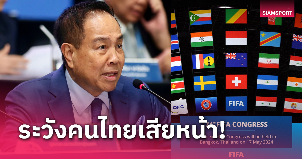 "บิ๊กอ๊อด" เผยถ้ารัฐบาลไม่เป็นโต้โผจัดFIFA Congress ประเทศไทยขายขี้หน้าแน่