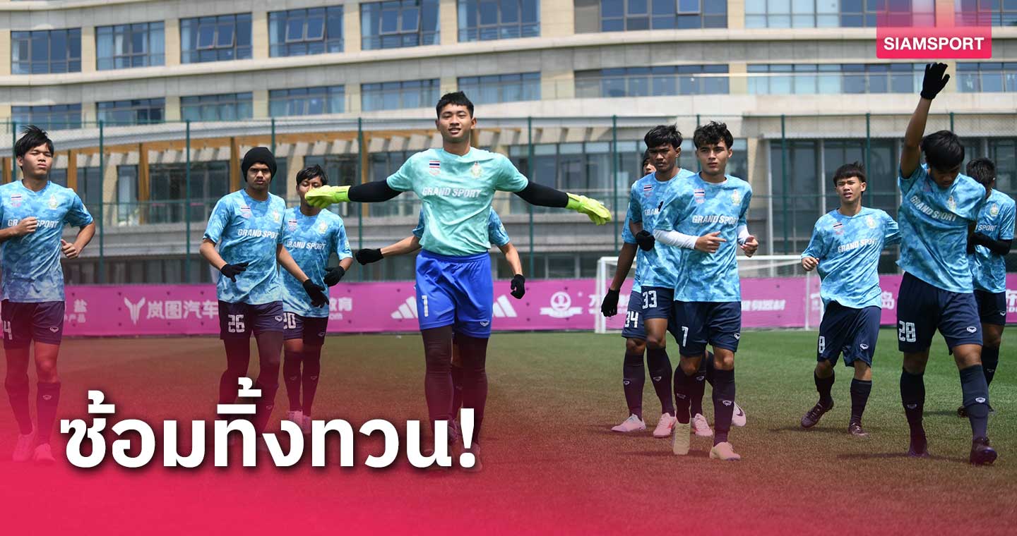 แข้งไทยซ้อมมื้อสุดท้ายก่อนดวลชิลี ฟุตบอลนักเรียนโลก 2024