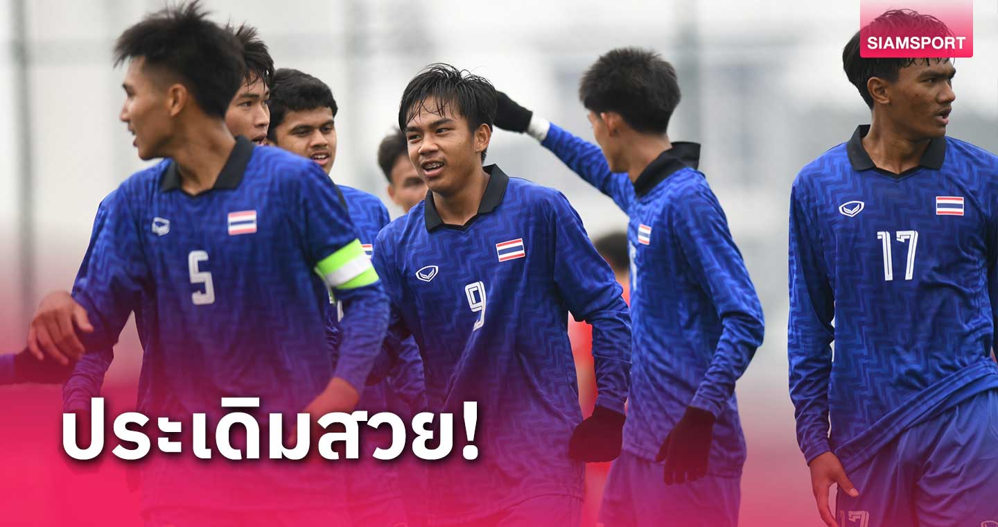 แข้งไทยเปิดหัวเฉือนชิลี 3-2 ฟุตบอลนักเรียนโลก 2024