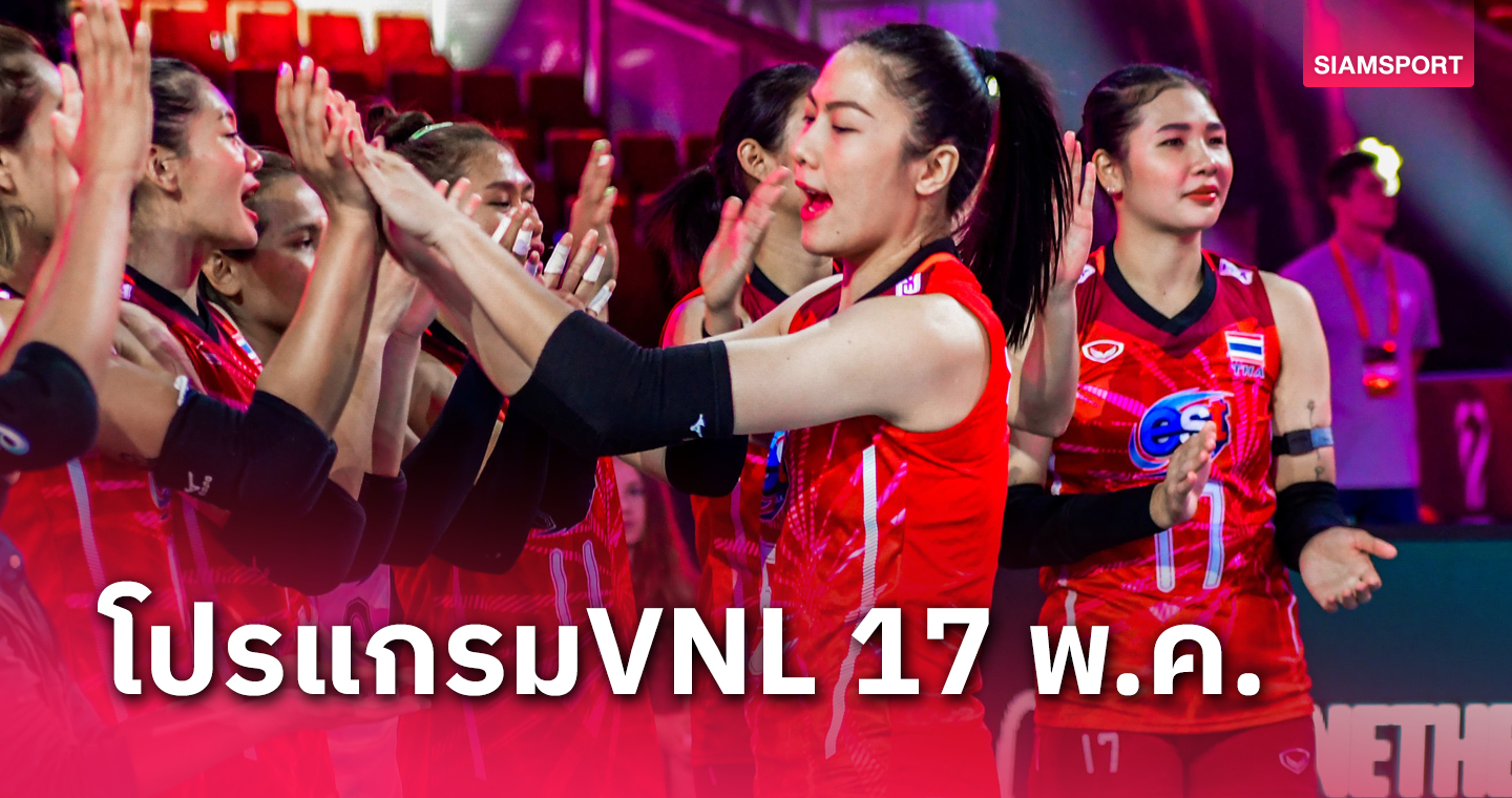 โปรแกรมถ่ายทอดสด วอลเลย์บอลหญิงทีมชาติไทย พบ เซอร์เบีย วันศุกร์ที่ 17 พ.ค. 67