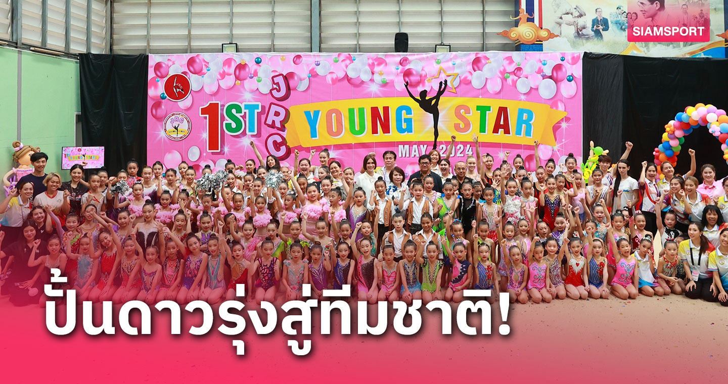 ปูทางสู่อนาคต ! สโมสรยิมนาสติกจินตนา เปิดเวที JRC Young Stars ครั้งที่1