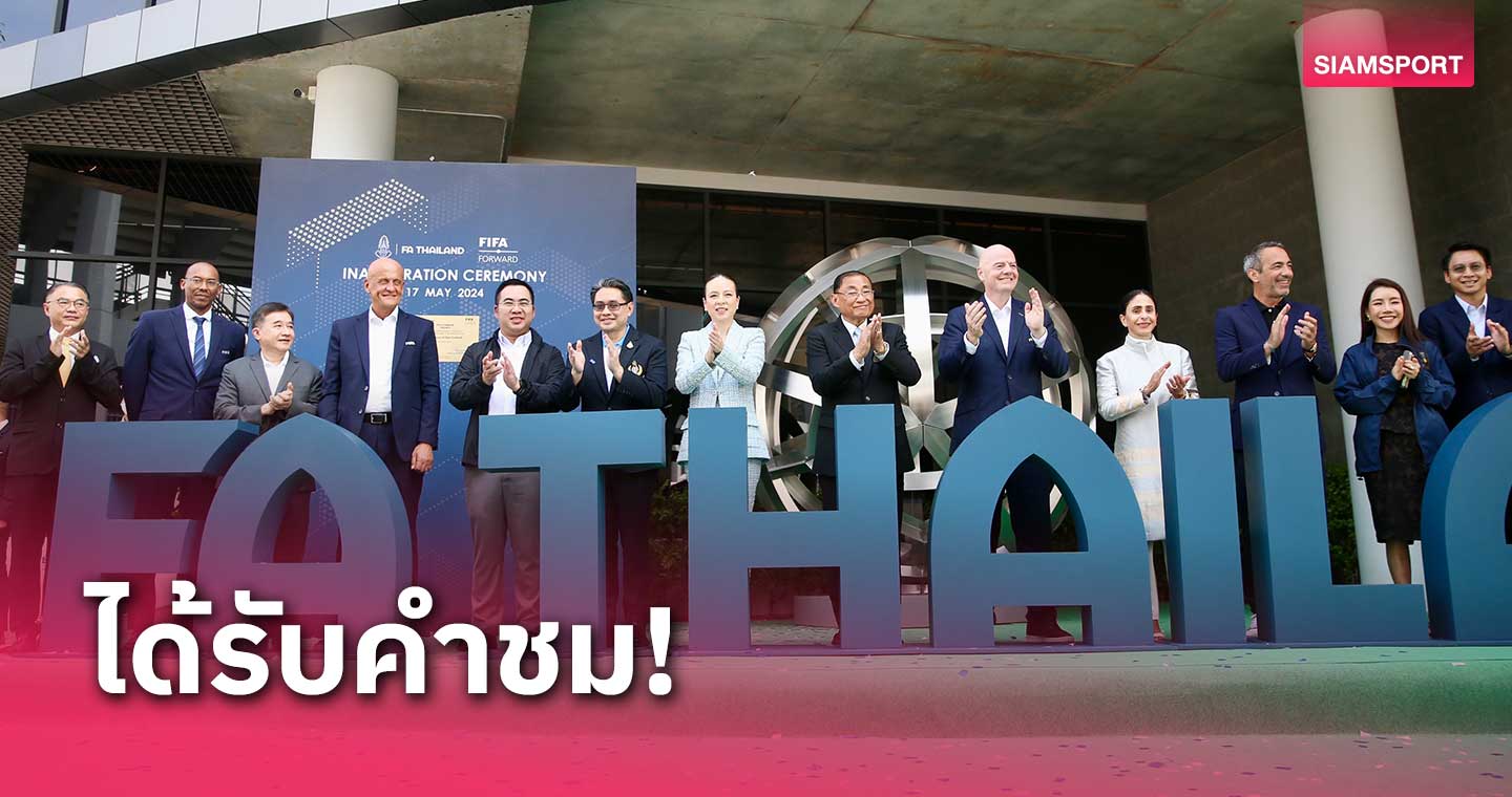 ทั่วโลกประทับใจไทยจัด ฟีฟ่า คองเกรส ครั้งที่ 74 สุดยิ่งใหญ่