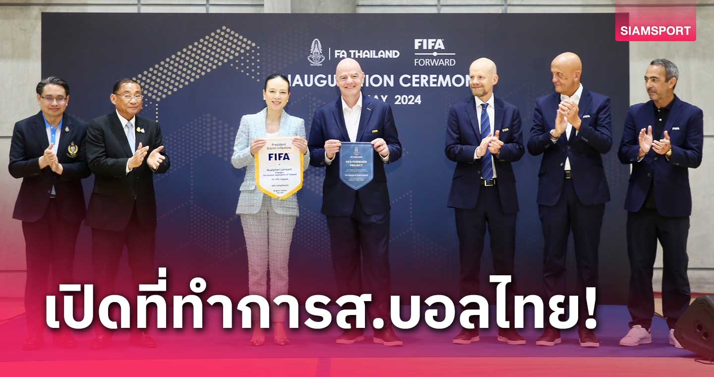 ประธานฟีฟ่าร่วมเปิดที่ทำการสมาคมบอลไทย พร้อมนำตำนานสอนยช.