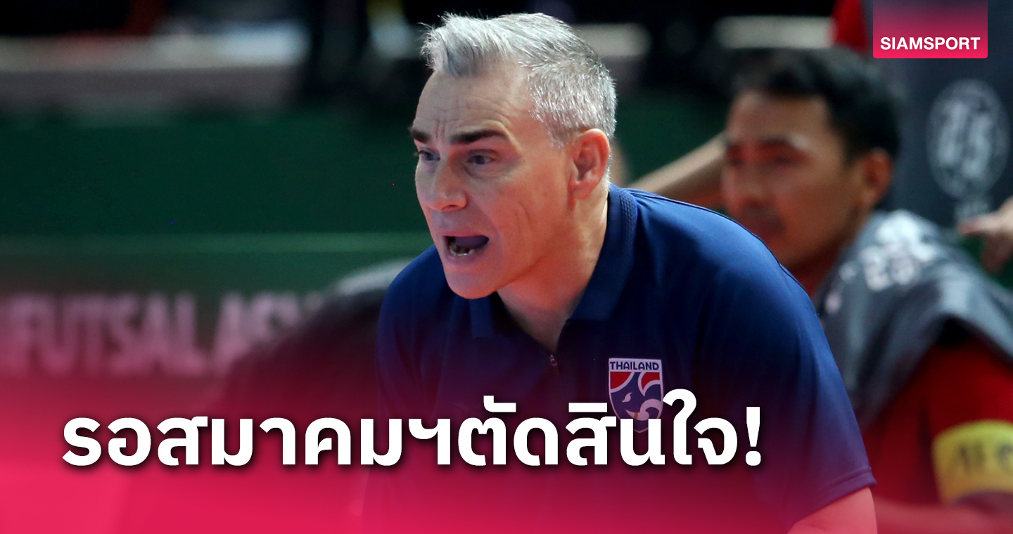 จะได้ไปต่อหรือไม่! มิเกล โยนส.บอลฯตัดสินใจคุม ฟุตซอลทีมชาติไทย ลุยศึกโลก