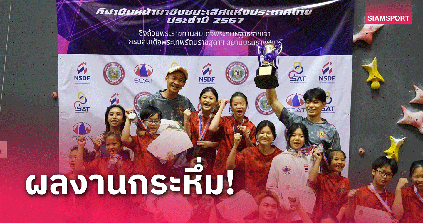 อัสสัมชัญ ธนบุรี ฟอร์มเยี่ยมกวาดแชมป์กีฬาปีนผาประเทศไทย