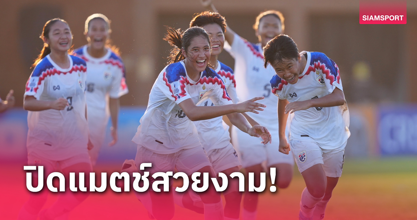 ผลบอล: สุดสะใจ! ฟุตบอลหญิงทีมชาติไทยU17 ถล่มออสซี่คว้าชัยส่งท้ายศึกเอเชีย