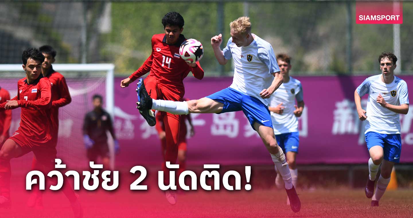 แข้งไทย เฉือน อังกฤษ 1-0 เก็บ 6 แต้มเต็ม ฟุตบอลนักเรียนโลก