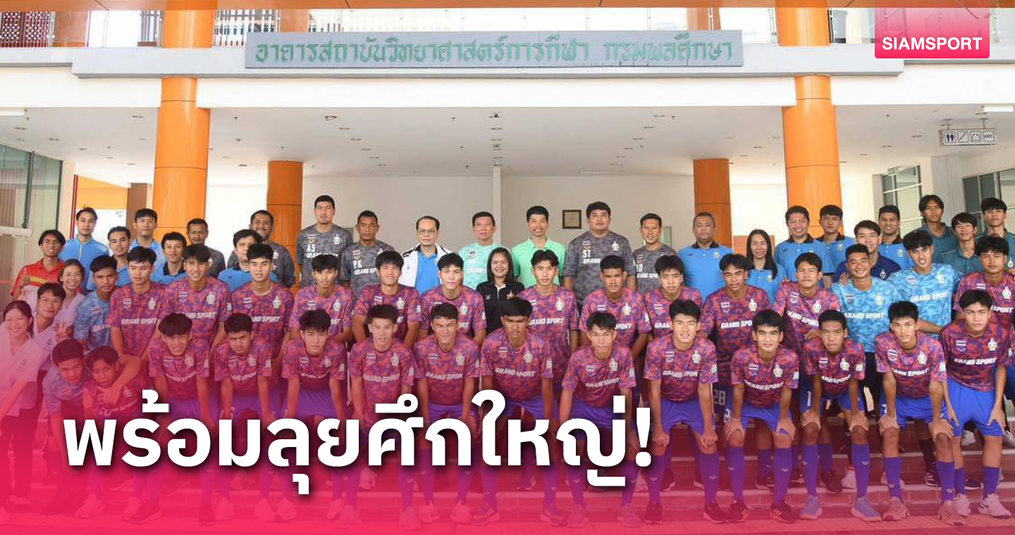 ฟุตบอลนักเรียนไทย ซ้อมเข้มข้นเตรียมลุยศึกโลกรุ่น 18 ปี ที่จีนกลางเดือนนี้ 