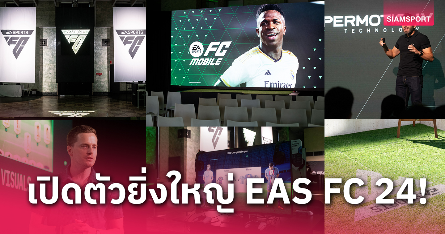 ฮาลันด์-วินิซิอุสนำทัพขึ้นปก! "EAS FC 24" เกมฟุตบอลแบรนด์ใหม่สู่ระดับโลก
