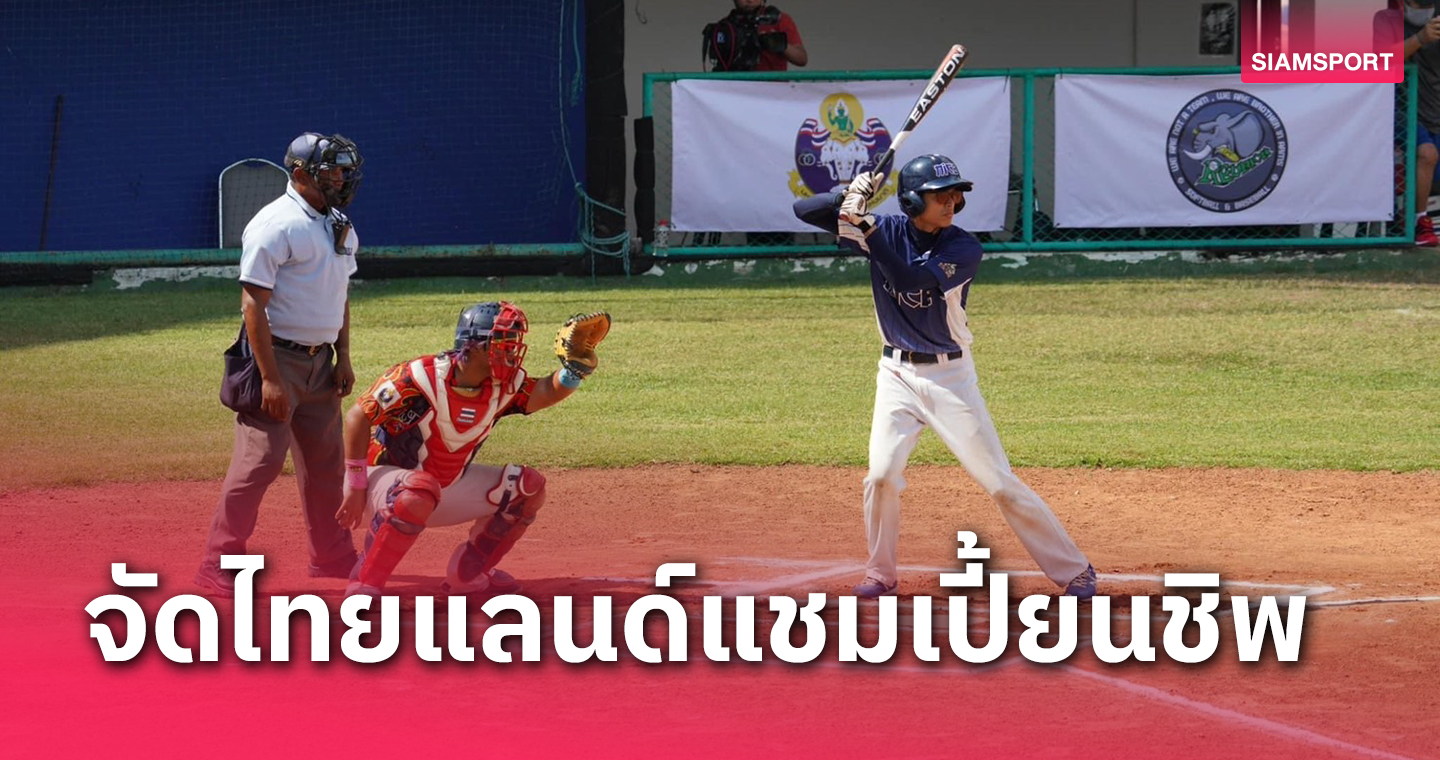 เบสบอลเตรียมจัดศึกใหญ่ไทยแลนด์แชมเปี้ยนชิพ 2024 