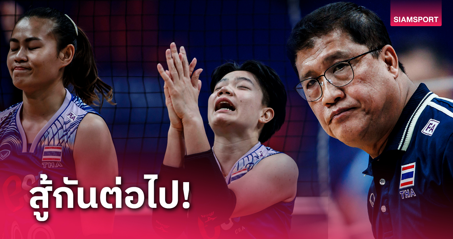 "โค้ชยะ" เผย วอลเลย์บอลหญิงไทย ขาดตัวหลักผลงานเลยไม่ดี รับสภาพชวดลุยโอลิมปิก