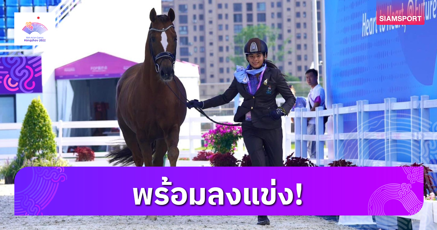 ศิลปะการบังคับม้าไทยตรวจม้าผ่านเรียบร้อยพร้อมแข่ง 26 ก.ย.นี้