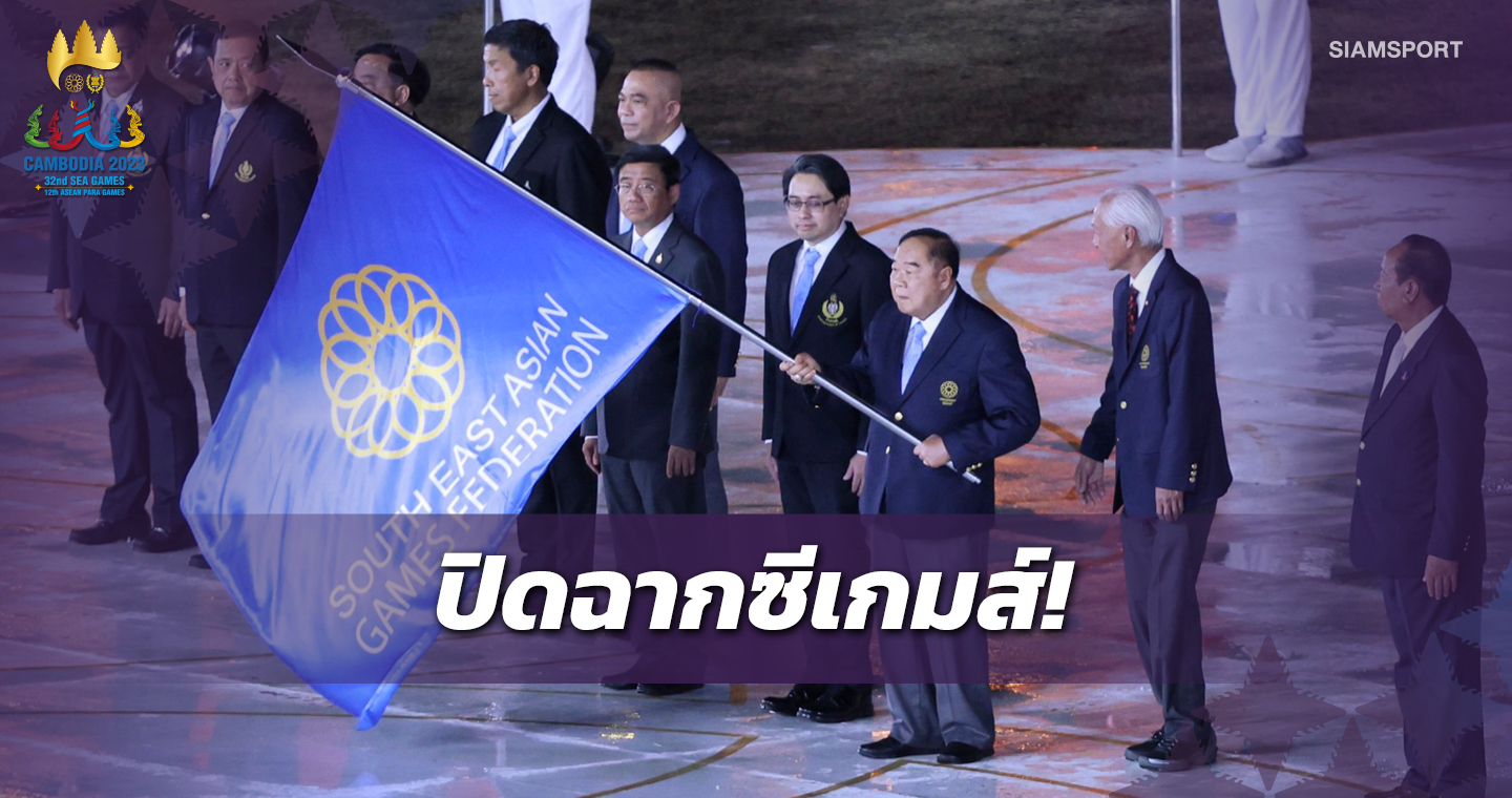 กัมพูชาปิดฉากประทับใจส่งไม้ต่อให้ไทยพบกับ "สวัสดี ซีเกมส์" 