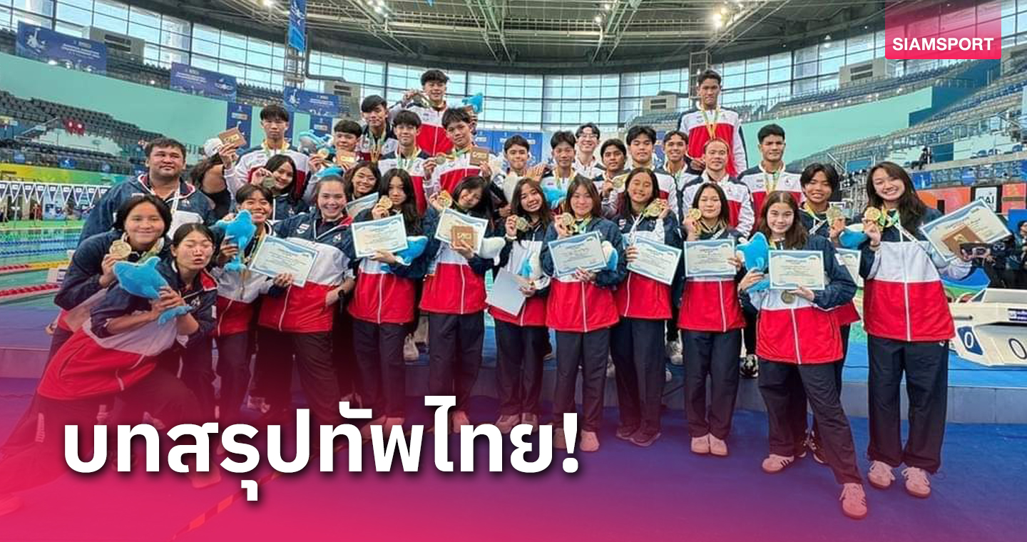 ทีมชาติไทยรวมพลังคว้า 20 ทอง ศึกกีฬาทางน้ำนานาชาติแดนโรตี