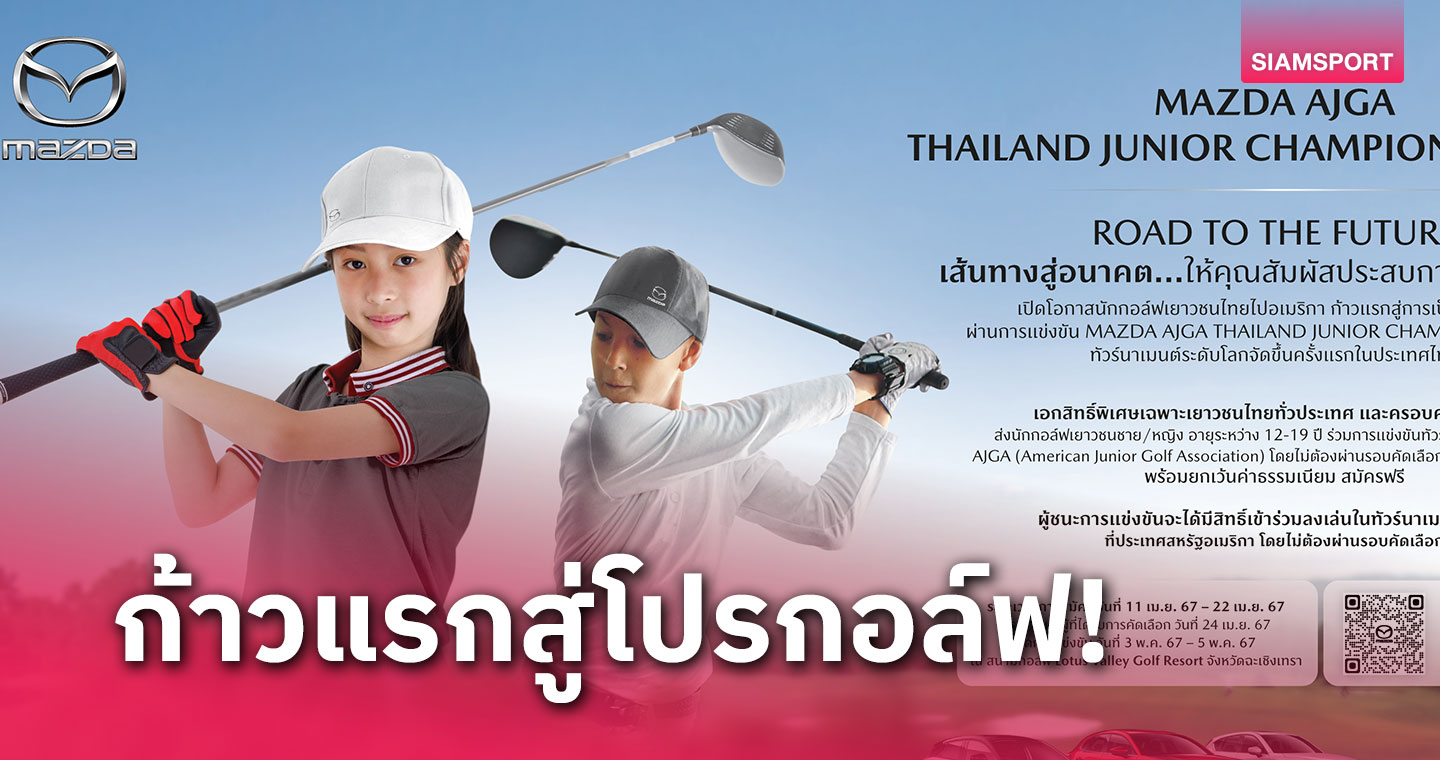 หนแรกในไทย! มาสด้าเปิดโอกาสนักกอล์ฟเยาวชนไทยไปอเมริกาจัดศึก MAZDA AJGA