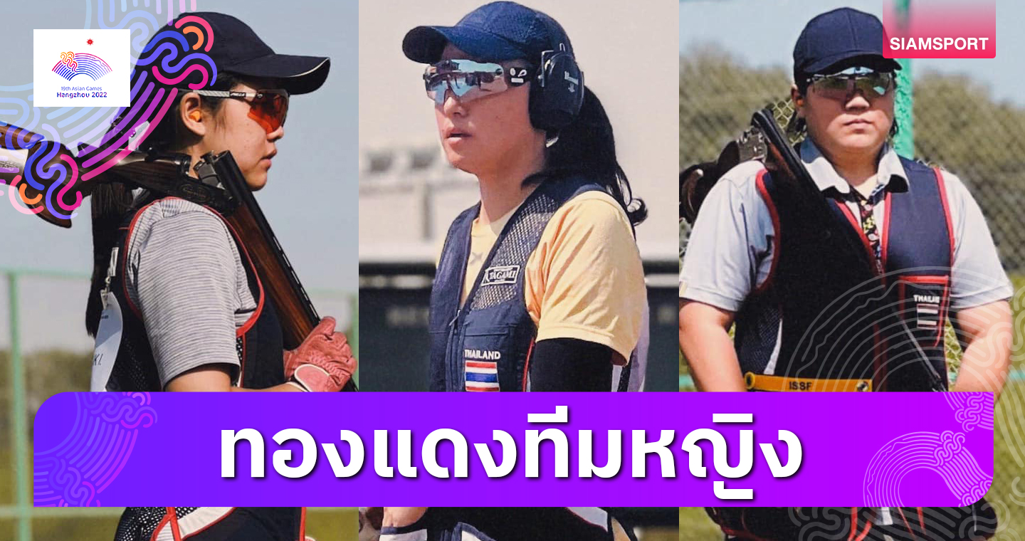 ทีมสกีตหญิงไทยซิวทองแดง"ณี"ลิ่วป้องแชมป์บุคคลหญิง