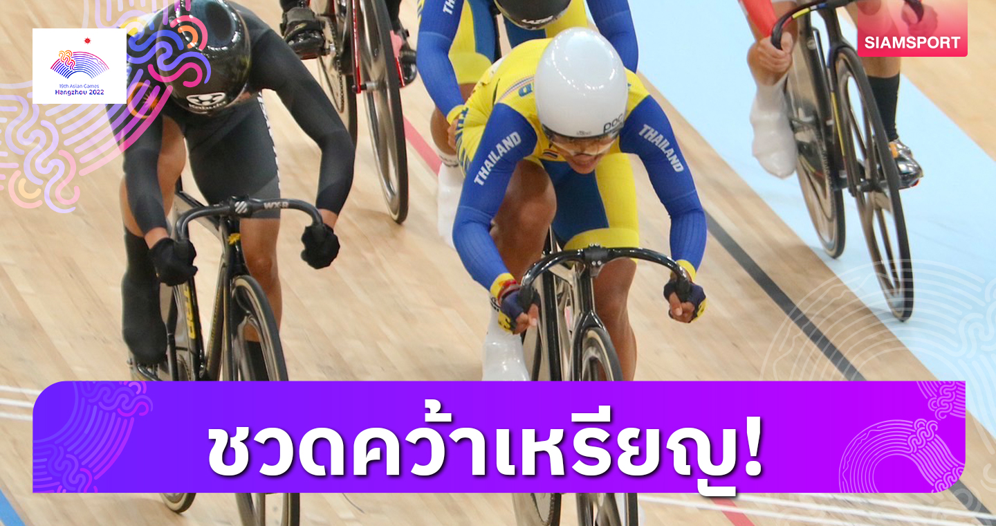 "ทีเจ-จาย" พ่ายเกาหลีใต้ร่วงจักรยานลู่-สองสาวไทยจบอันดับ 9