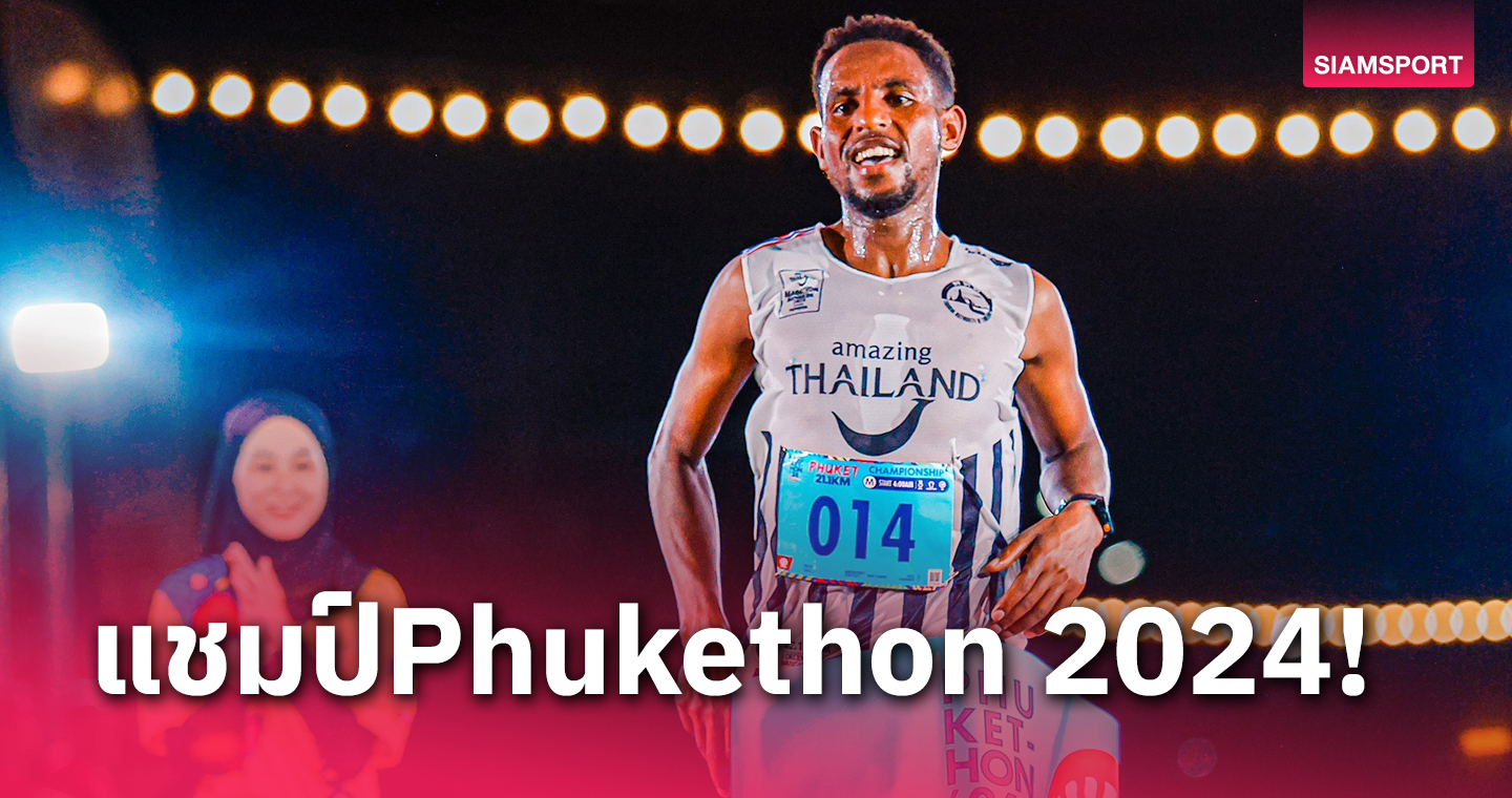 ปอดเหล็กเอธิโอเปีย-เคนยาผงาดแชมป์เทศกาลวิ่งระดับนานาชาติ "Phukethon 2024 Run Fiesta"