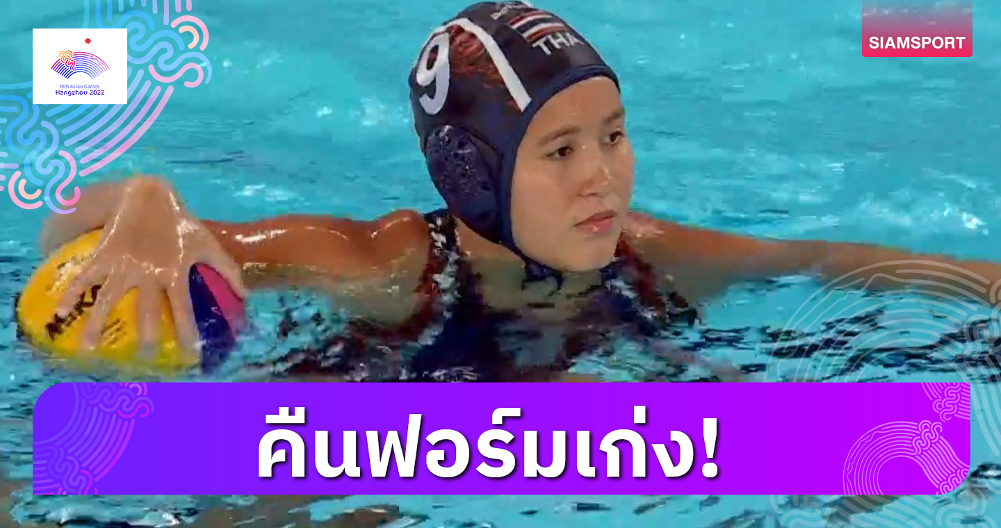 สาวไทยถล่มอุซเบฯเก็บชัยโปโลน้ำนัดแรกศึกเอเชียนเกมส์