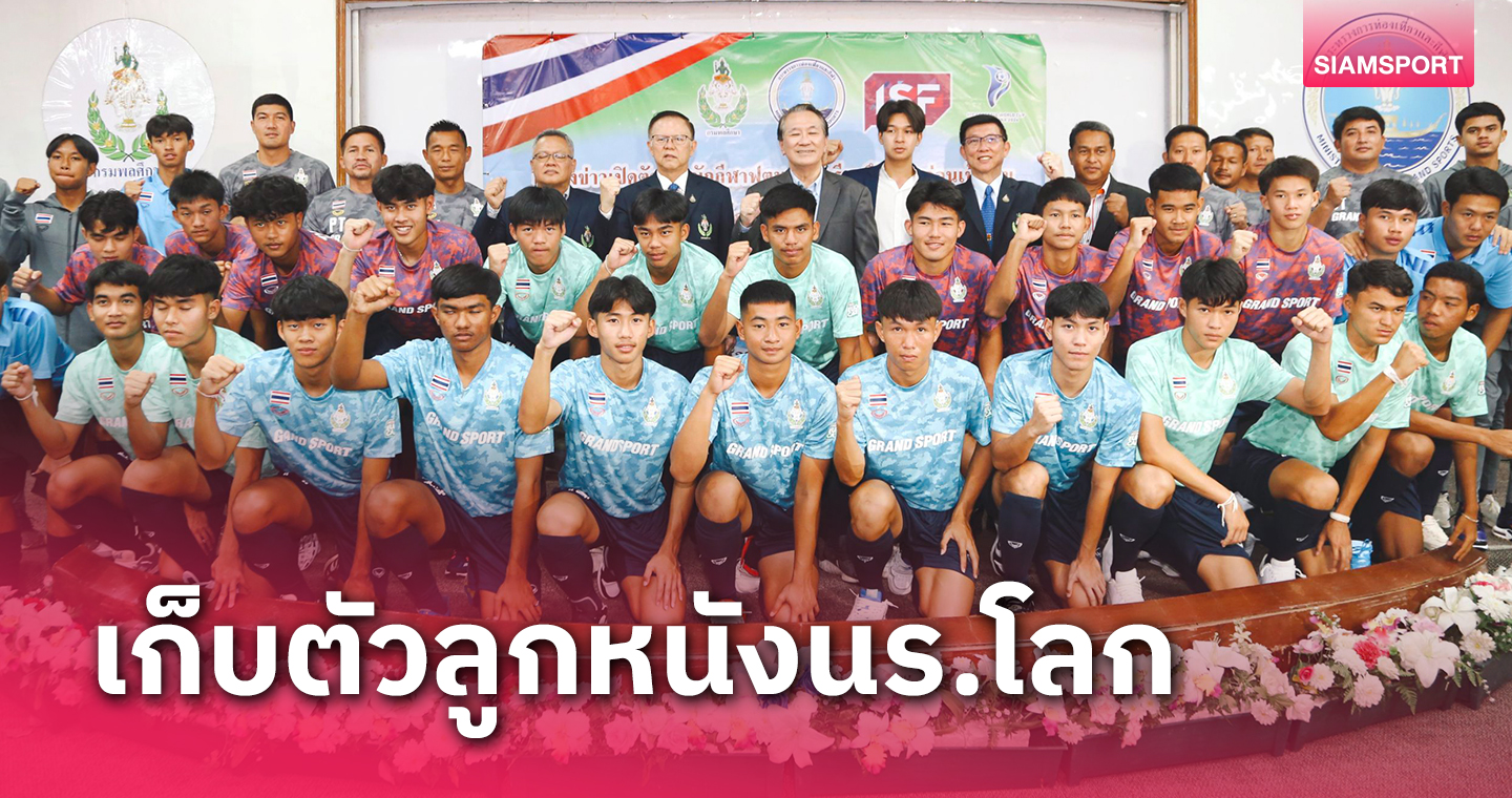 กรมพลฯเรียก30แข้งไทยเข้าแคมป์ก่อนลุยฟุตบอลนักเรียนโลก2024