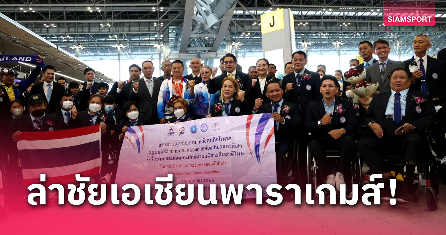 ทัพนักกีฬาคนพิการไทยบินสู้เอเชียนพาราฯที่จีน วางเป้า 29 ทอง ติด 1 ใน 7