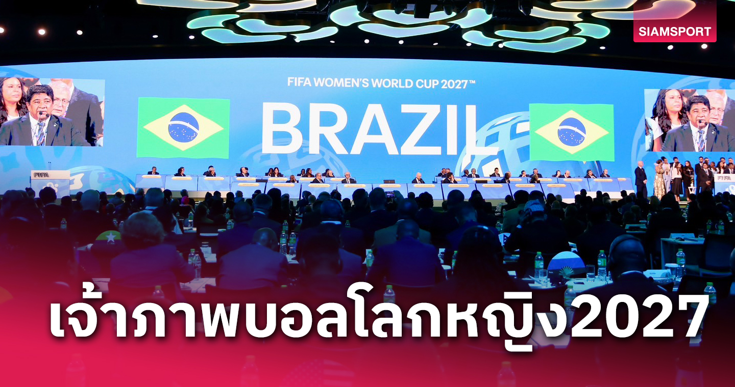 ฟีฟ่า เลือก บราซิล เจ้าภาพบอลหญิงชิงแชมป์โลก2027