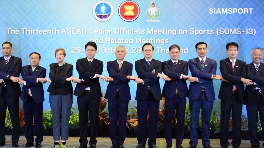 ไทยเจ้าภาพจัดประชุมเจ้าหน้าที่อาวุโสอาเซียนหวังพัฒนากีฬาทั่วภูมิภาค 