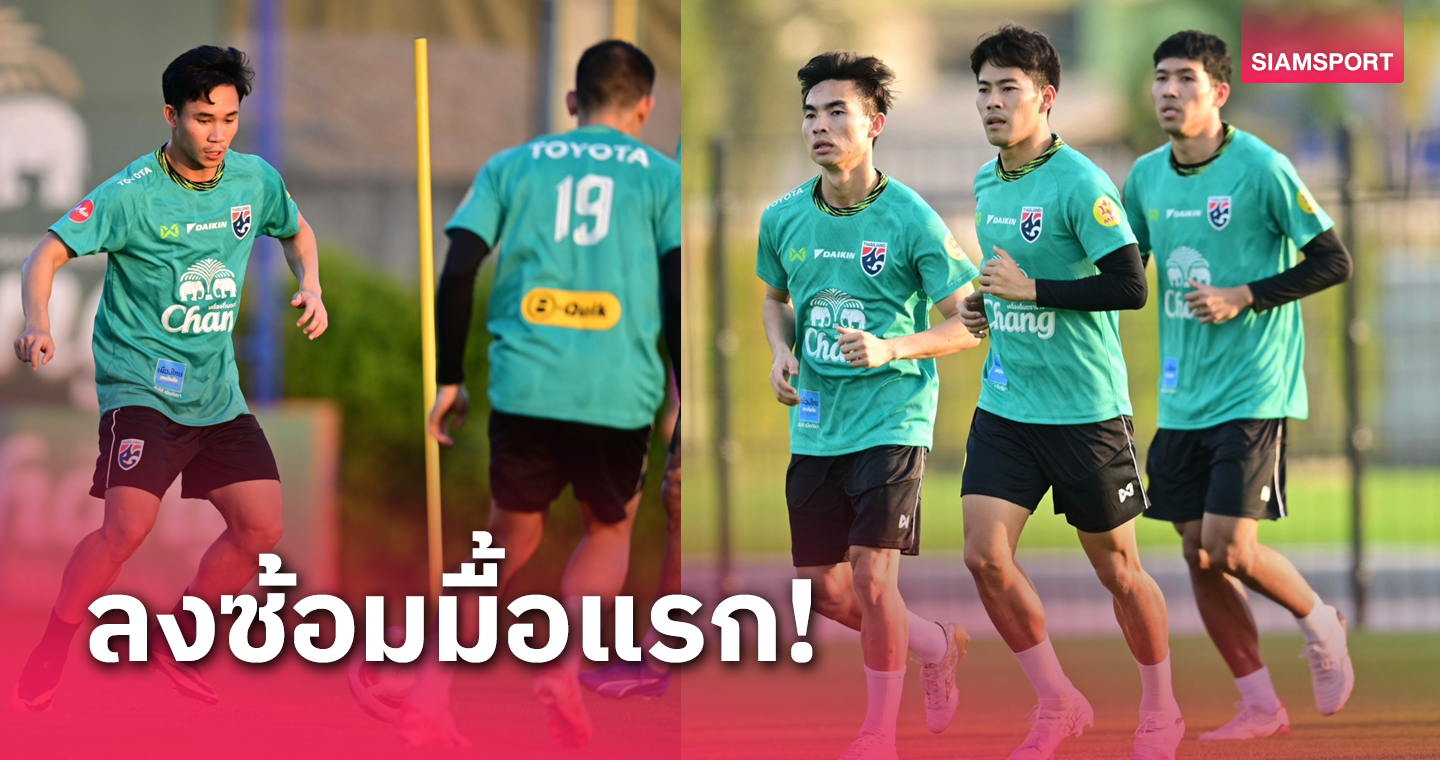 ทีมชาติไทยรวมพลฝึกซ้อมครั้งแรกก่อนลุยศึกเอเชียน คัพ 2023